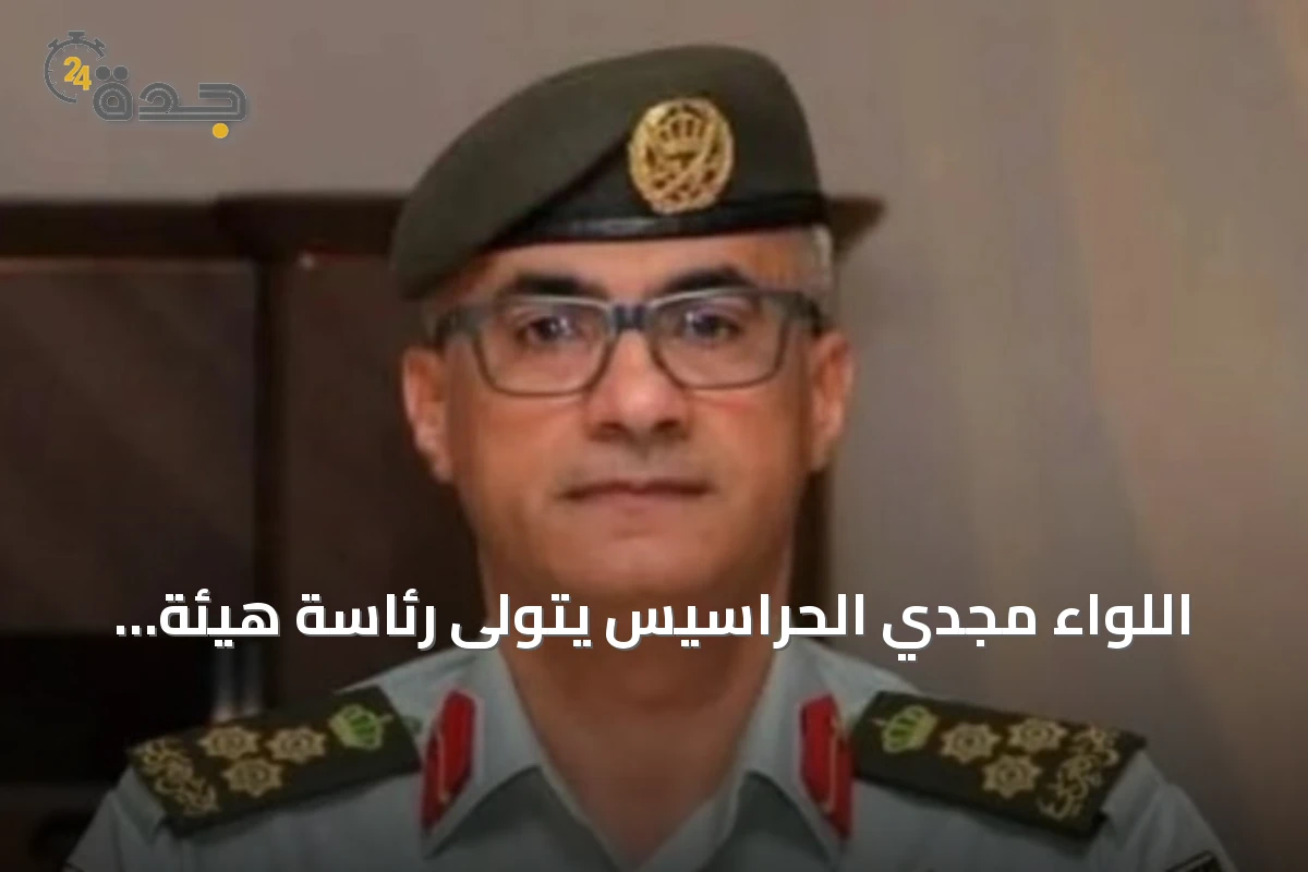 اللواء مجدي الحراسيس يتولى رئاسة هيئة الأركان المشتركة للجيش الأردني