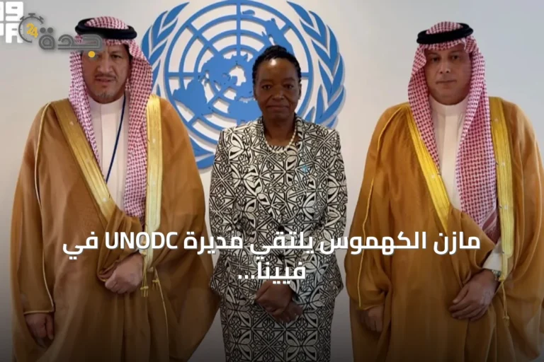 مازن الكهموس يلتقي مديرة UNODC في فيينا لتعزيز التعاون لمكافحة الفساد