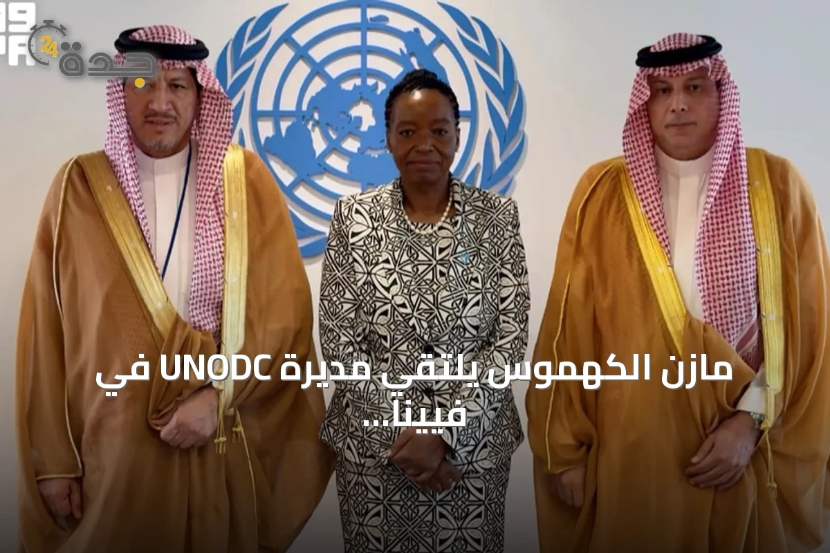 مازن الكهموس يلتقي مديرة UNODC في فيينا لتعزيز التعاون لمكافحة الفساد