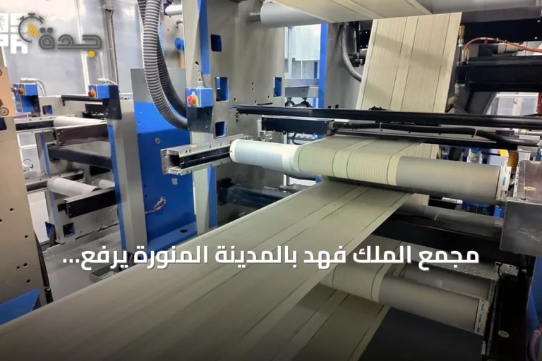 مجمع الملك فهد بالمدينة المنورة يرفع مستوى طباعة المصحف بأكثر من 250 آلة متقدمة