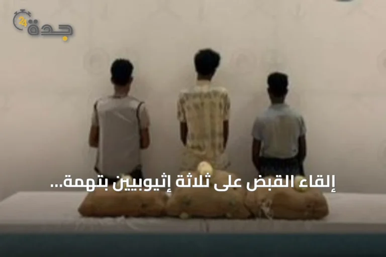 إلقاء القبض على ثلاثة إثيوبيين بتهمة تهريب 60 كيلوغراماً من القات في جازان