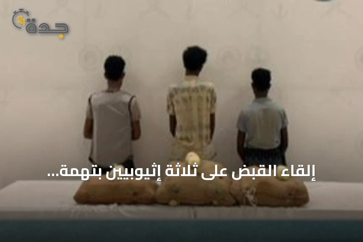 إلقاء القبض على ثلاثة إثيوبيين بتهمة تهريب 60 كيلوغراماً من القات في جازان