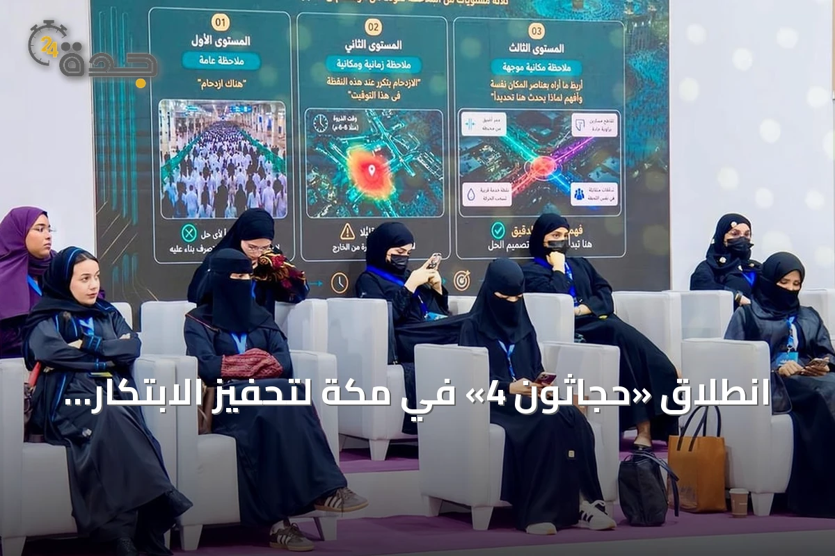 انطلاق «حجاثون 4» في مكة لتحفيز الابتكار في خدمات الحج والعمرة