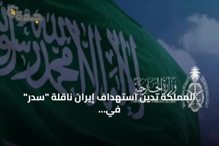 المملكة تدين استهداف إيران ناقلة "سدر" في مضيق هرمز وما خلّفه من ضحايا