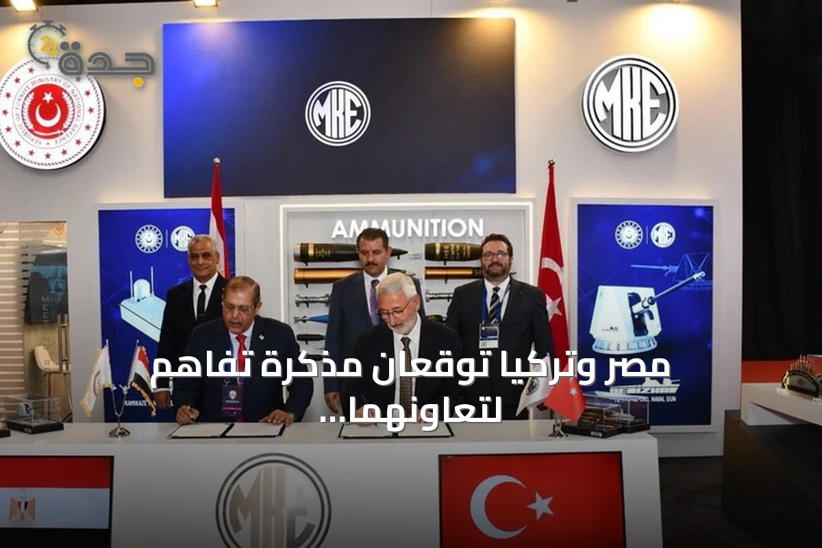 مصر وتركيا توقعان مذكرة تفاهم لتعاونهما في الصناعات الدفاعية