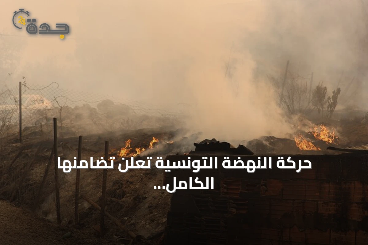 حركة النهضة التونسية تعلن تضامنها الكامل مع الجزائر في مواجهة حرائق الغابات