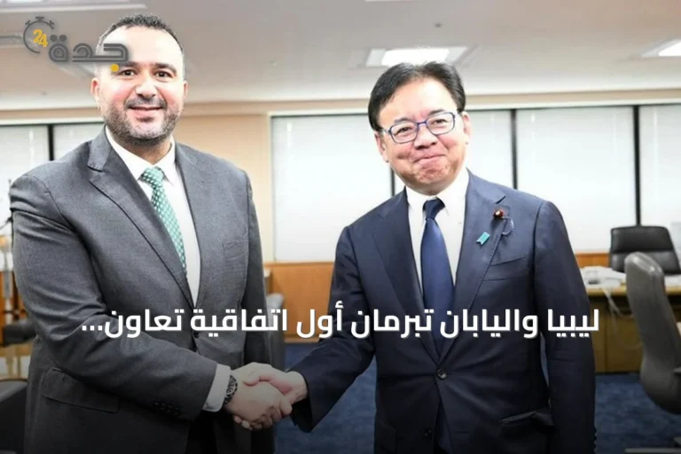 ليبيا واليابان تبرمان أول اتفاقية تعاون صحي في تاريخ العلاقات الثنائية