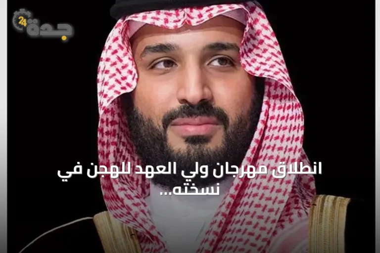 انطلاق مهرجان ولي العهد للهجن في نسخته الثامنة برعاية سمو ولي العهد غداً بالطائف