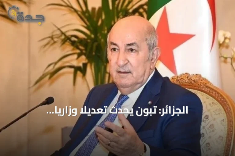 الجزائر: تبون يُحدث تعديلاً وزارياً بتعيين وزير جديد للصناعة ووزيرة منتدبة للجماعات المحلية