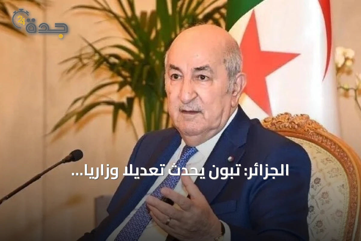 الجزائر: تبون يُحدث تعديلاً وزارياً بتعيين وزير جديد للصناعة ووزيرة منتدبة للجماعات المحلية