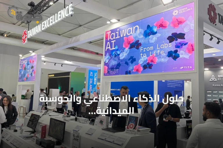 حلول الذكاء الاصطناعي والحوسبة الميدانية تتصدر جناح Taiwan Excellence في معرض LEAP بالرياض