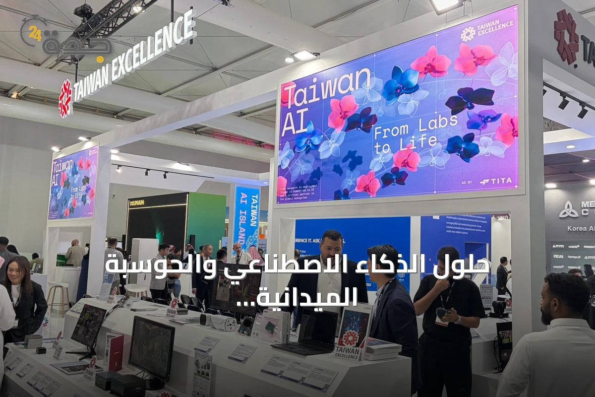 حلول الذكاء الاصطناعي والحوسبة الميدانية تتصدر جناح Taiwan Excellence في معرض LEAP بالرياض