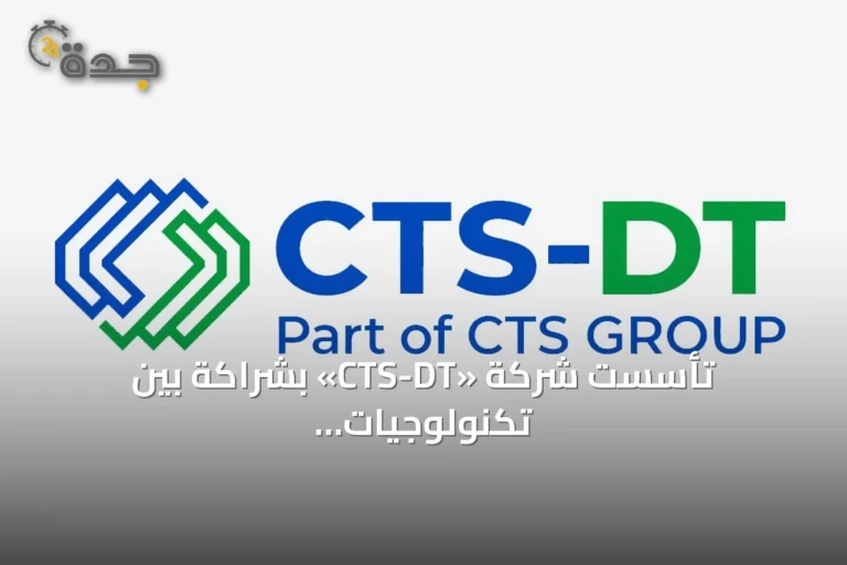 تأسست شركة «CTS-DT» بشراكة بين تكنولوجيات الصحراء ومجموعة CTS السويسرية لتطوير مراكز بيانات الذكاء الاصطناعي بقدرة 300 ميغاواط سنوياً في السعودية