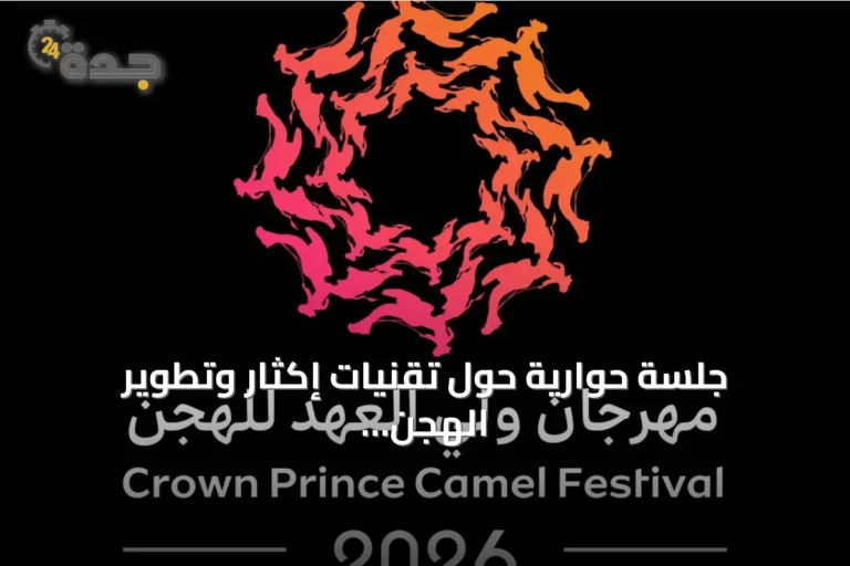 جلسة حوارية حول تقنيات إكثار وتطوير الهجن ضمن فعاليات مهرجان ولي العهد 2026