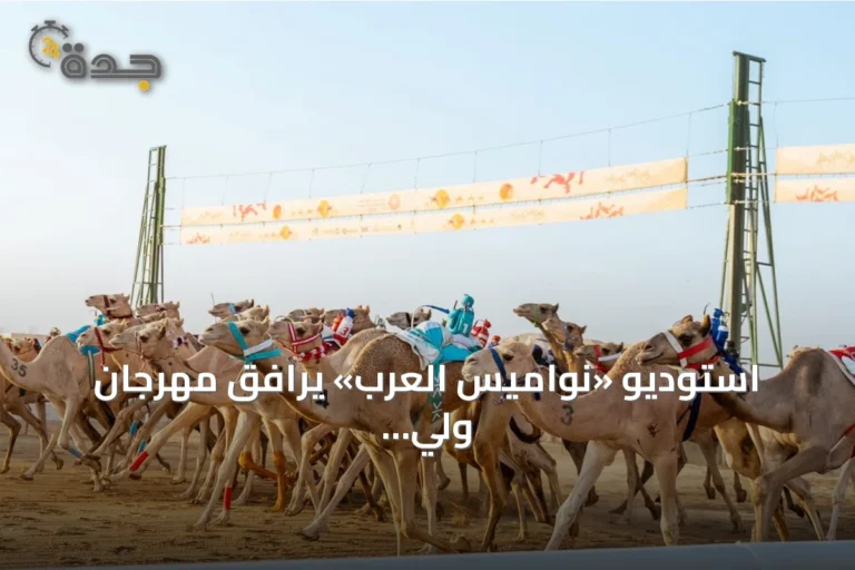 استوديو «نواميس العرب» يرافق مهرجان ولي العهد للهجن 2026 بتحليلات حية