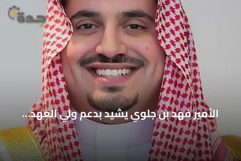 الأمير فهد بن جلوي يشيد بدعم ولي العهد لرياضة الهجن في انطلاق مهرجان الطائف