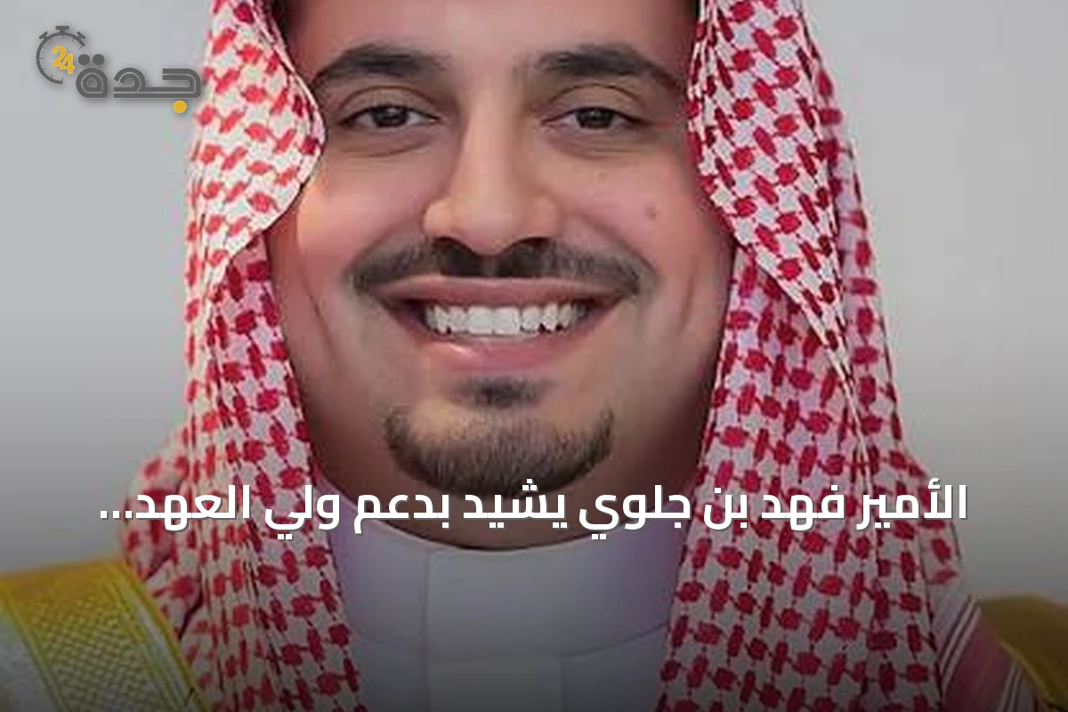 الأمير فهد بن جلوي يشيد بدعم ولي العهد لرياضة الهجن في انطلاق مهرجان الطائف