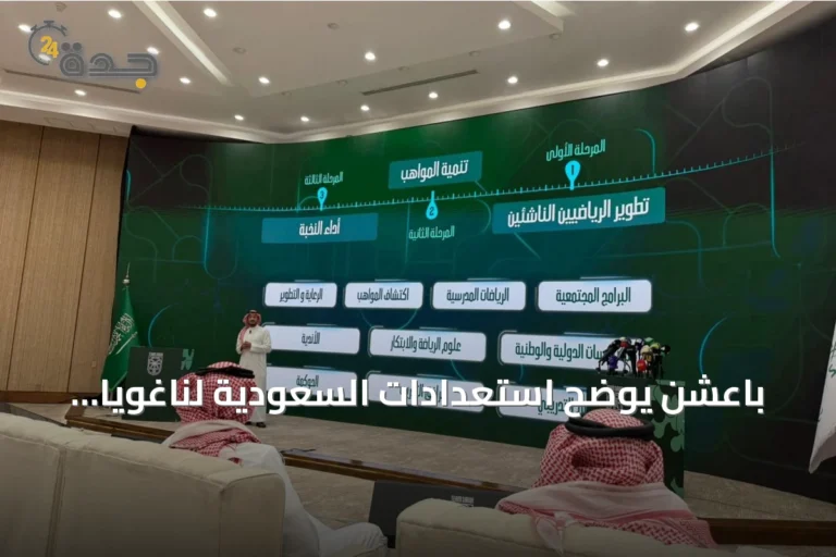 باعشن يوضح استعدادات السعودية لناغويا 2026 في اجتماع القطاع الرياضي