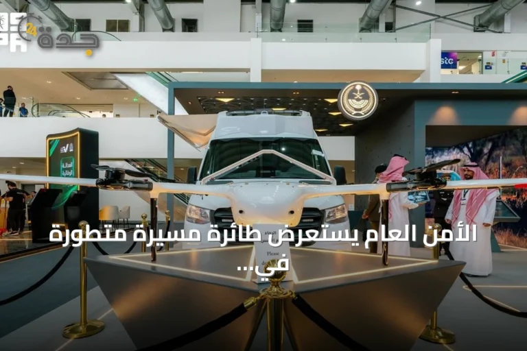 الأمن العام يستعرض طائرة مسيرة متطورة في ليب 2026 لدعم عمليات الرصد والمراقبة