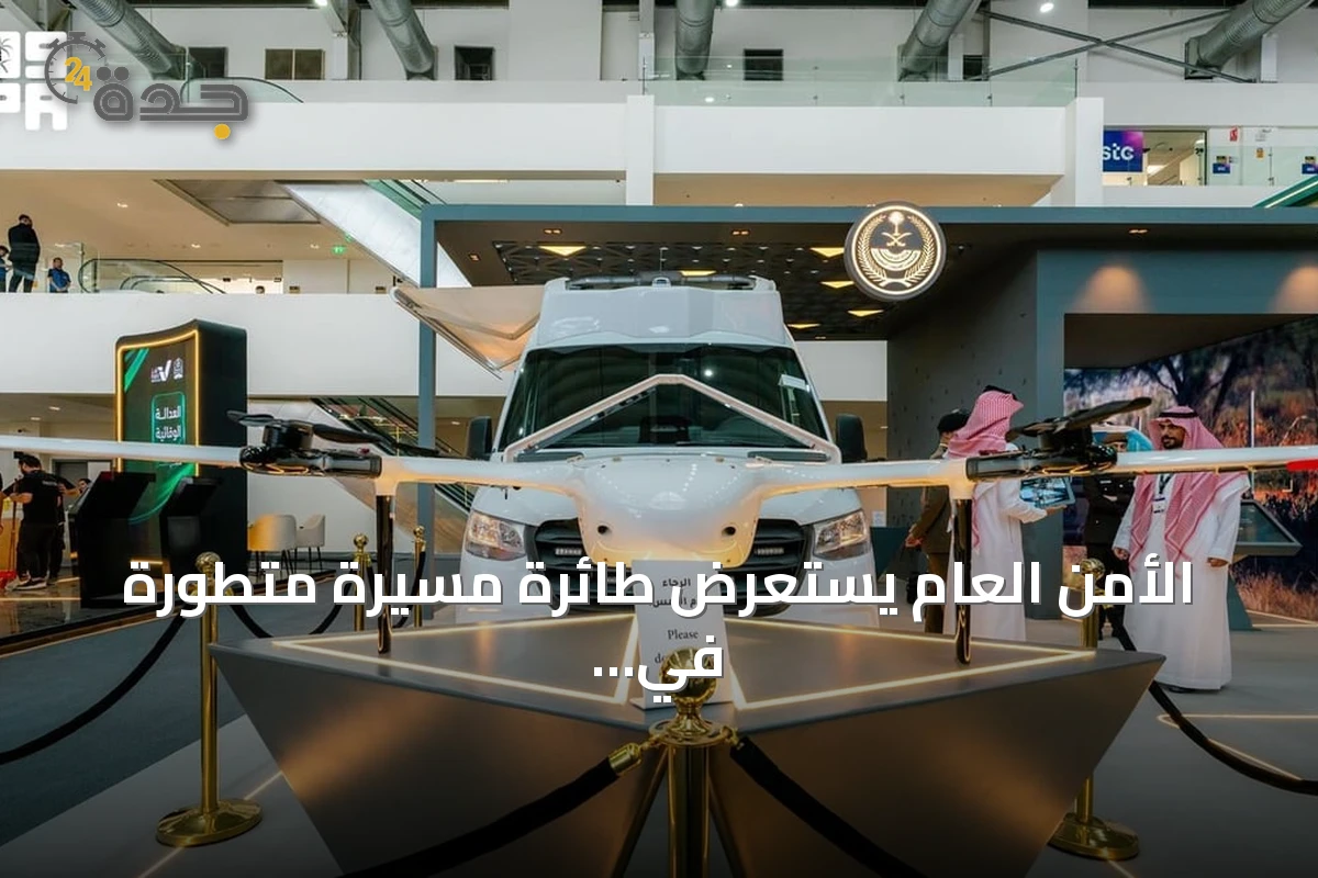 الأمن العام يستعرض طائرة مسيرة متطورة في ليب 2026 لدعم عمليات الرصد والمراقبة