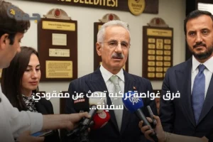 فرق غواصة تركية تبحث عن مفقودي سفينة تجارية غارقة قبالة إسطنبول 3 article 248521