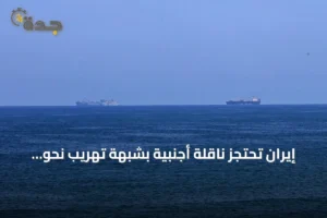 إيران تحتجز ناقلة أجنبية بشبهة تهريب نحو 382 ألف لتر من الديزل 4 article 248599