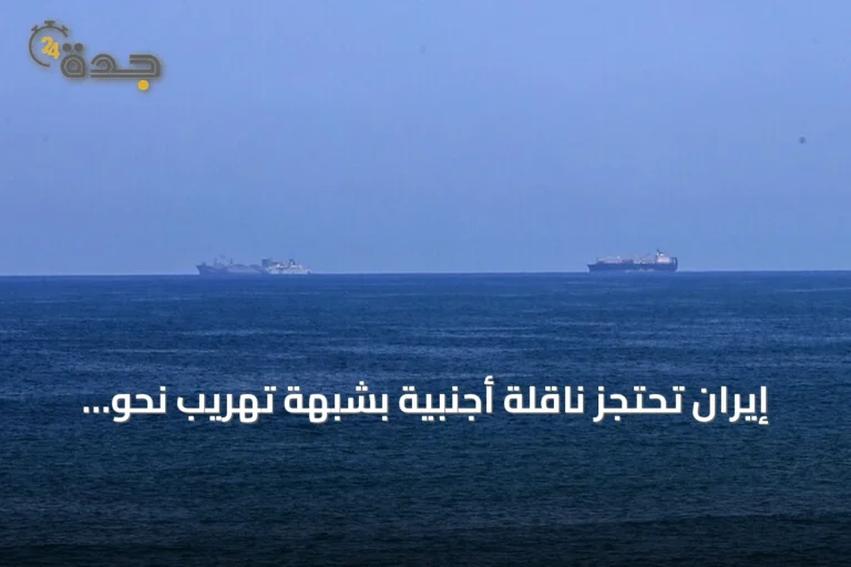 إيران تحتجز ناقلة أجنبية بشبهة تهريب نحو 382 ألف لتر من الديزل