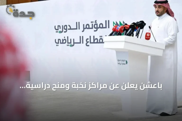 باعشن يعلن عن مراكز نخبة ومنح دراسية استعدادًا لدورات آسيوية 2026
