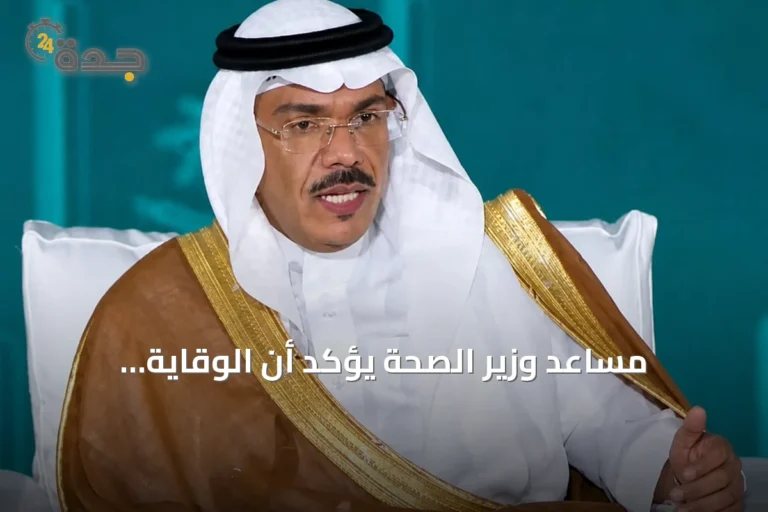 مساعد وزير الصحة يؤكد أن الوقاية الاستباقية تضمن راحة ضيوف الرحمن قبل قدومهم