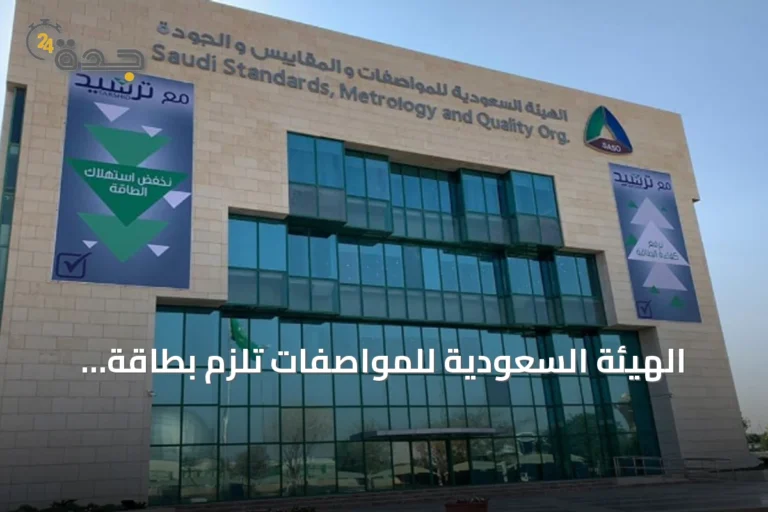 الهيئة السعودية للمواصفات تلزم بطاقة الأداء البيئي للدهانات والورنيشات بدءًا من أكتوبر 2026