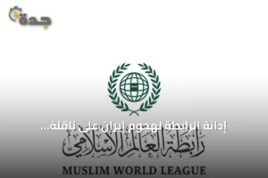 إدانة الرابطة لهجوم إيران على ناقلة سعودية بمضيق هرمز 3 article 248668