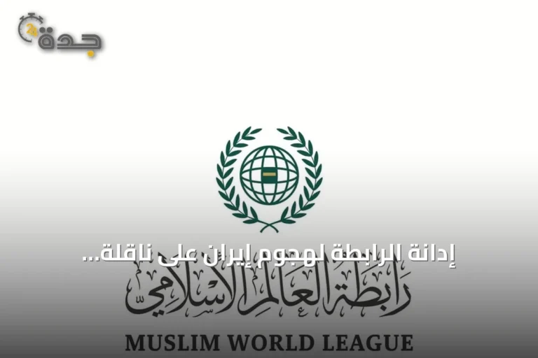 إدانة الرابطة لهجوم إيران على ناقلة سعودية بمضيق هرمز