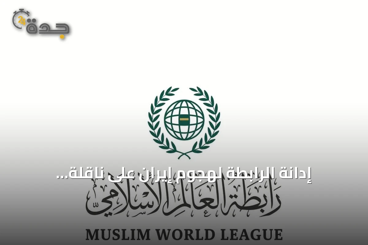 إدانة الرابطة لهجوم إيران على ناقلة سعودية بمضيق هرمز