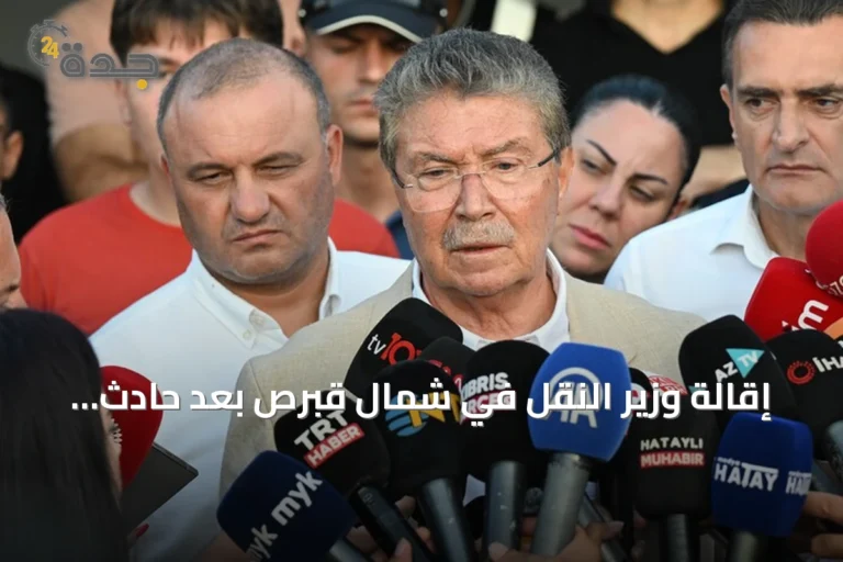إقالة وزير النقل في شمال قبرص بعد حادث عبارة قرب غيرنه