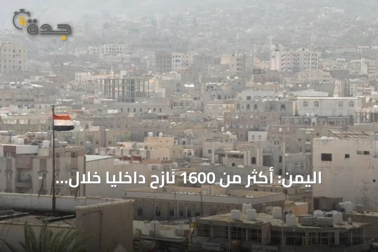 اليمن: أكثر من 1600 نازح داخلياً خلال أسبوع نتيجة تصعيد عسكري