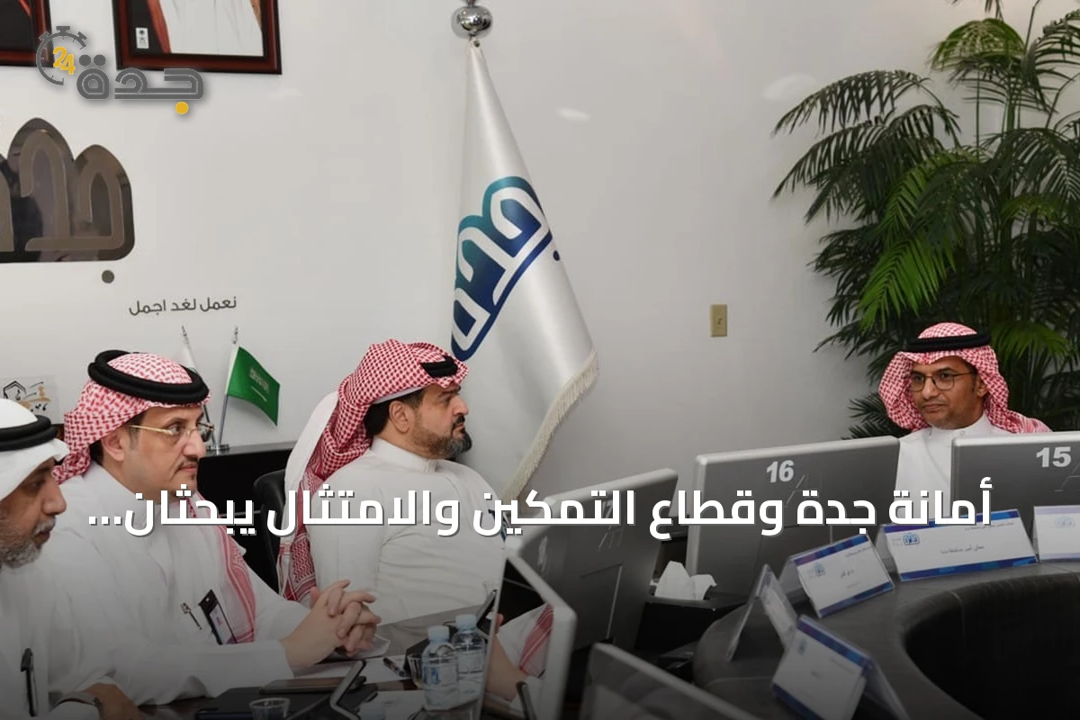 أمانة جدة وقطاع التمكين والامتثال يبحثان تطوير الرقابة ورفع معدلات الالتزام
