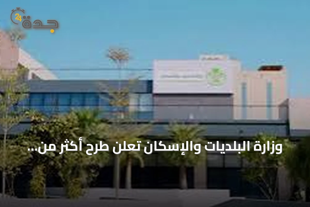 وزارة البلديات والإسكان تعلن طرح أكثر من 9700 قطعة أرض سكنية عبر منصة «سكني» منذ بداية 2026 حتى نهاية أغسطس