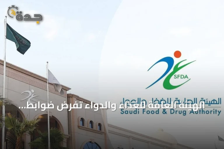 الهيئة العامة للغذاء والدواء تفرض ضوابط مشددة على تداول الدجاج المجمد