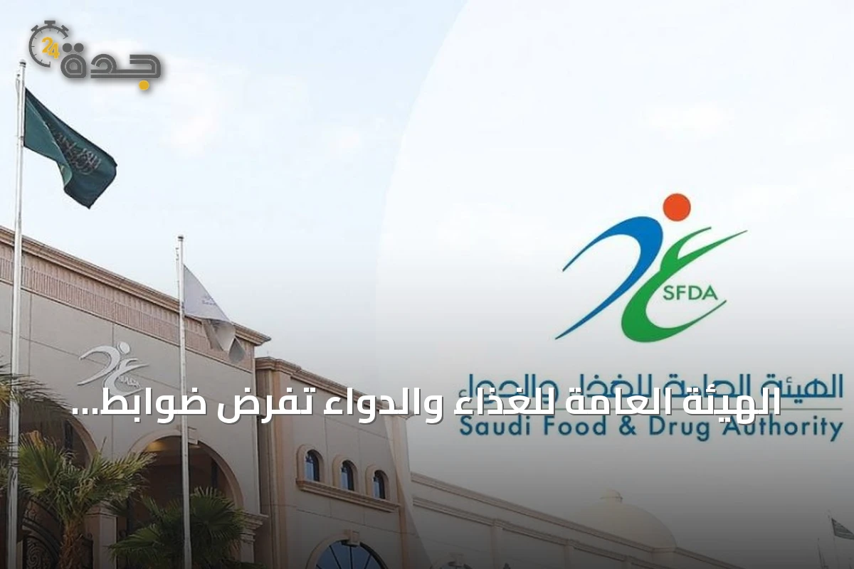 الهيئة العامة للغذاء والدواء تفرض ضوابط مشددة على تداول الدجاج المجمد
