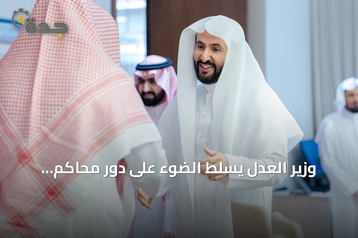وزير العدل يسلط الضوء على دور محاكم الاستئناف في رفع جودة الأحكام