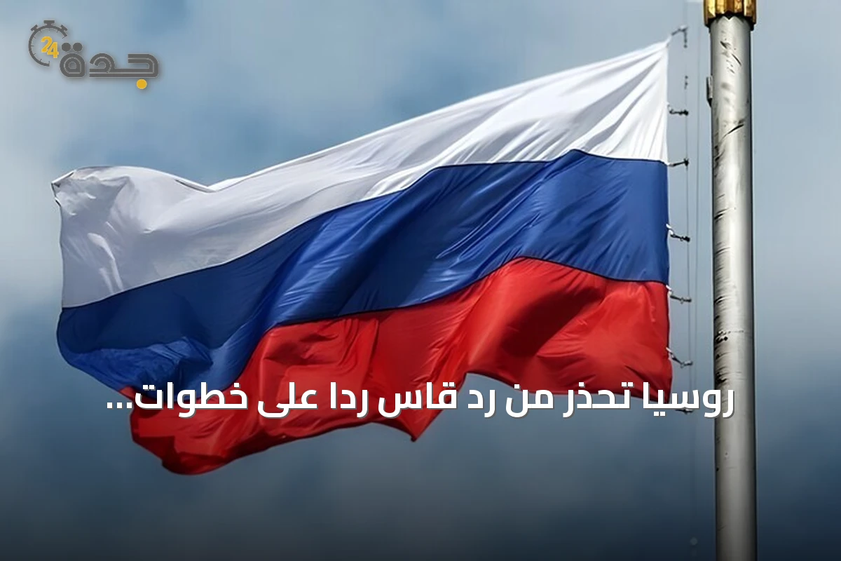 روسيا تحذر من رد قاس رداً على خطوات ألمانيا