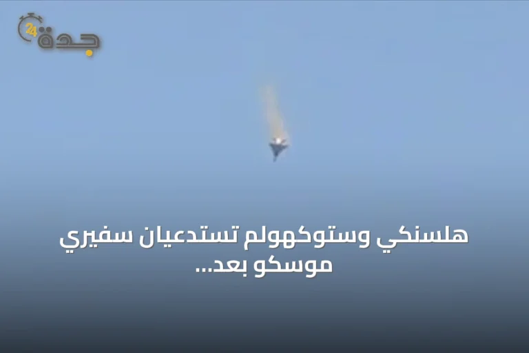 هلسنكي وستوكهولم تستدعيان سفيري موسكو بعد حادثة مطار لايبزيغ