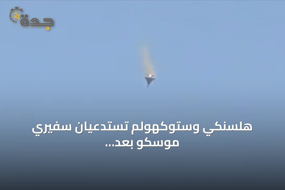هلسنكي وستوكهولم تستدعيان سفيري موسكو بعد حادثة مطار لايبزيغ