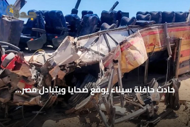 حادث حافلة سيناء يوقع ضحايا ويتبادل مصر والأردن التعازي