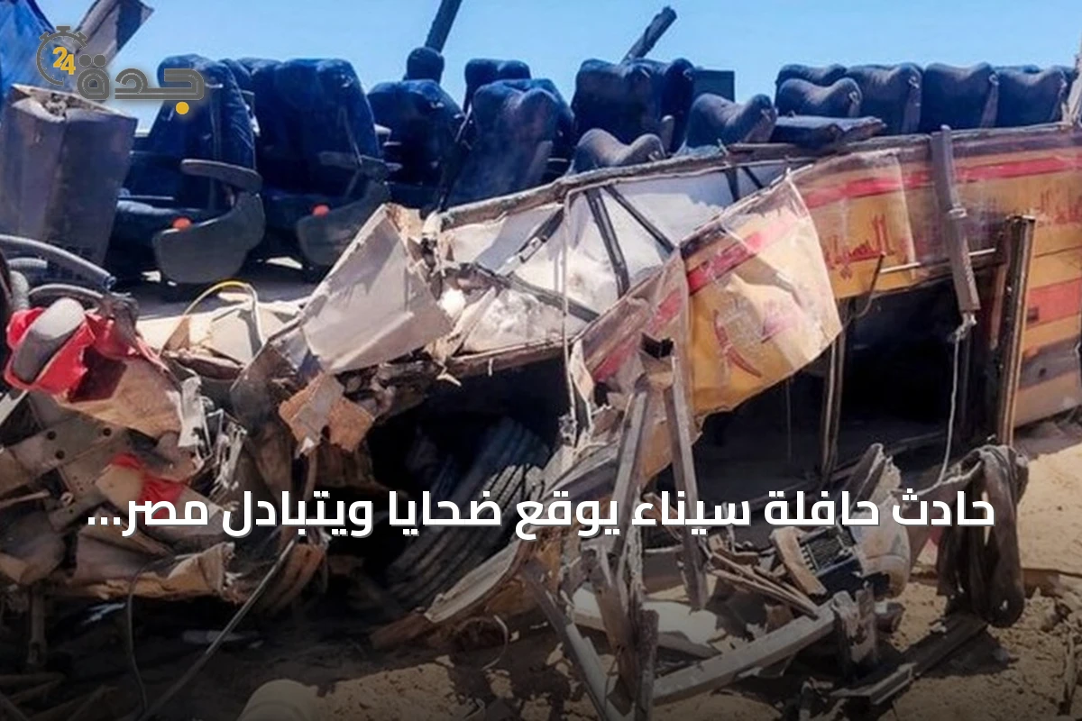 حادث حافلة سيناء يوقع ضحايا ويتبادل مصر والأردن التعازي