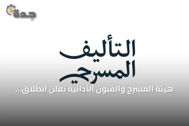 هيئة المسرح والفنون الأدائية تعلن انطلاق النسخة الرابعة من مسابقة التأليف المسرحي 2026