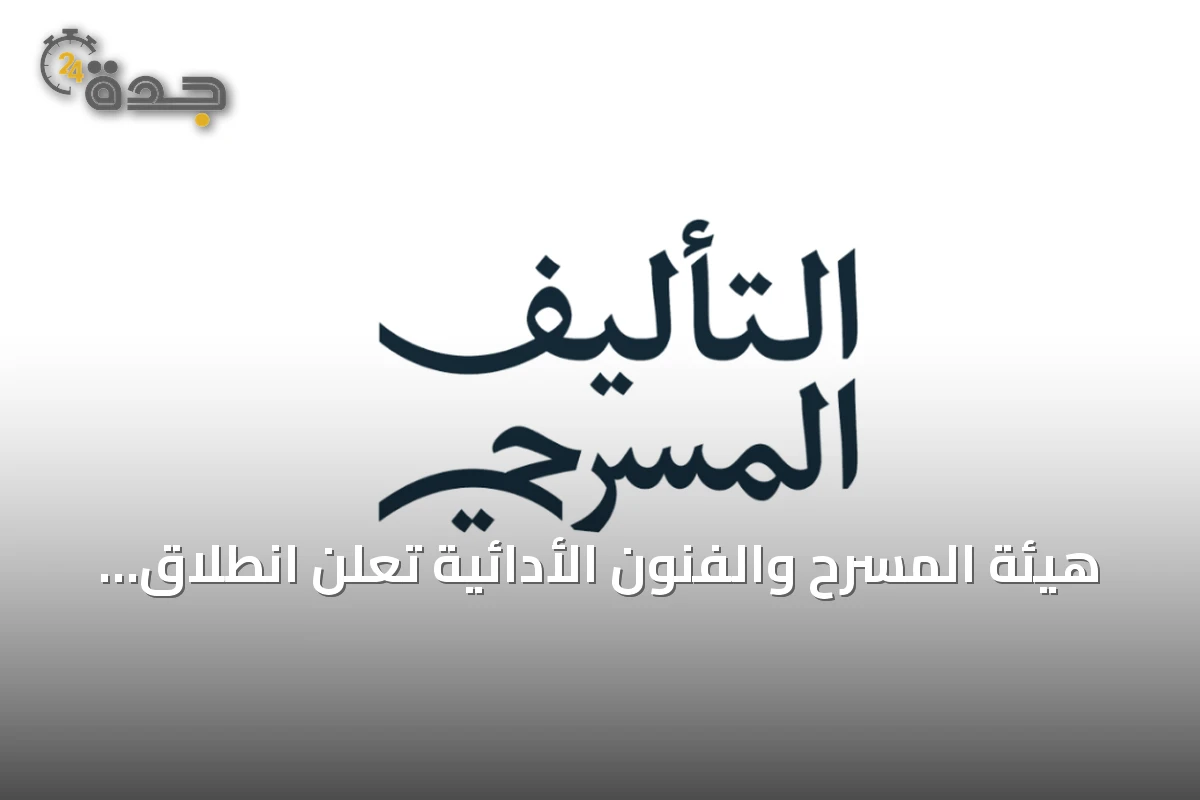 هيئة المسرح والفنون الأدائية تعلن انطلاق النسخة الرابعة من مسابقة التأليف المسرحي 2026