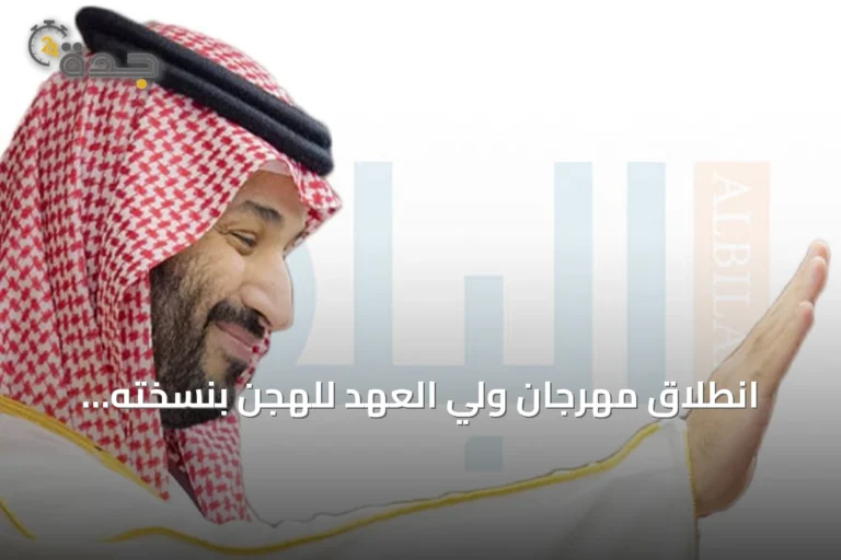 انطلاق مهرجان ولي العهد للهجن بنسخته الثامنة في الطائف برعاية الأمير محمد بن سلمان