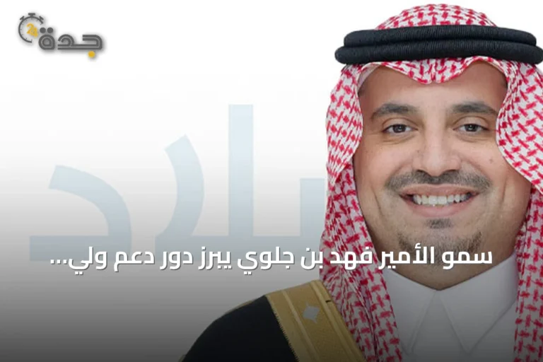 سمو الأمير فهد بن جلوي يبرز دور دعم ولي العهد في نهضة سباقات الهجن عالمياً