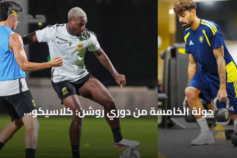 جولة الخامسة من دوري روشن: كلاسيكو الاتحاد والنصر وديربي العاصمة